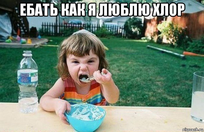 ебать как я люблю хлор 