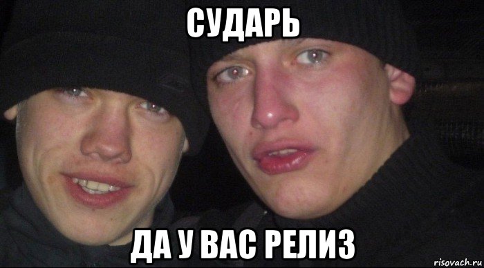 сударь да у вас релиз