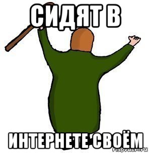 сидят в интернете своём, Мем Еще потрахайтесь тут