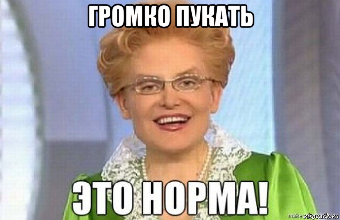 громко пукать 