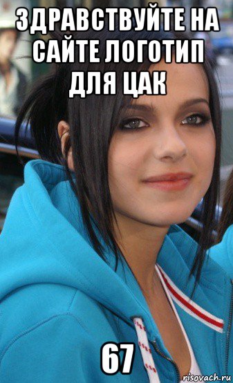 здравствуйте на сайте логотип для цак 67