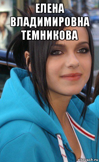 елена владимировна темникова 