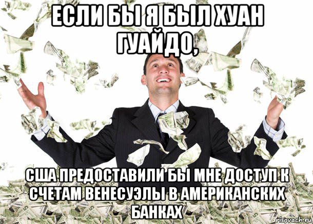 если бы я был хуан гуайдо, сша предоставили бы мне доступ к счетам венесуэлы в американских банках