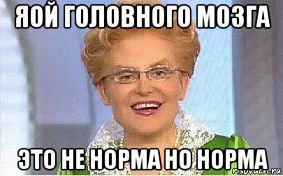 яой головного мозга это не норма но норма