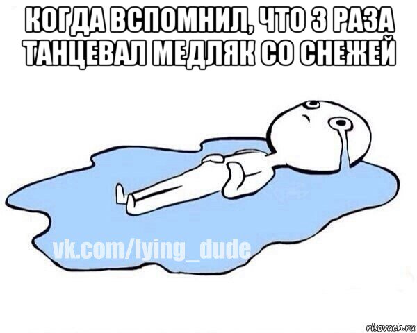 когда вспомнил, что 3 раза танцевал медляк со снежей , Мем Этот момент когда