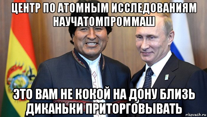 центр по атомным исследованиям научатомпроммаш это вам не кокой на дону близь диканьки приторговывать