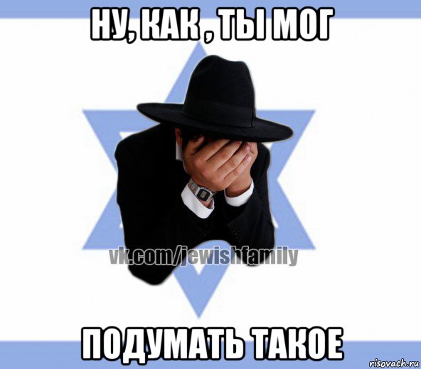 ну, как , ты мог подумать такое