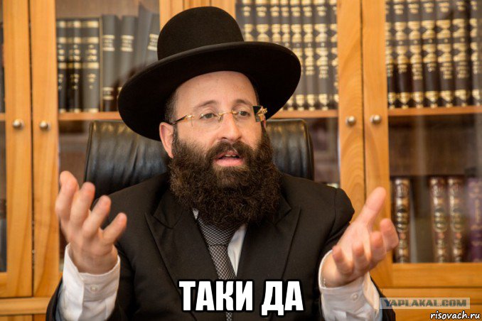 таки да, Мем Еврей