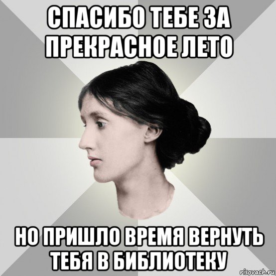 спасибо тебе за прекрасное лето но пришло время вернуть тебя в библиотеку, Мем филологическая дева