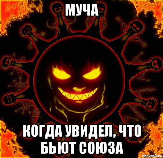 муча когда увидел, что бьют союза, Мем fire time