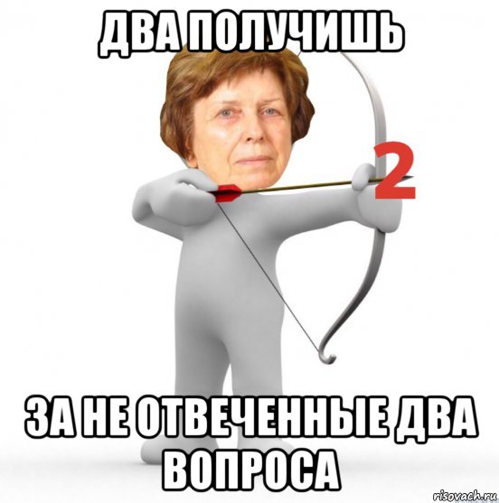 два получишь за не отвеченные два вопроса