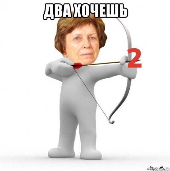 два хочешь 