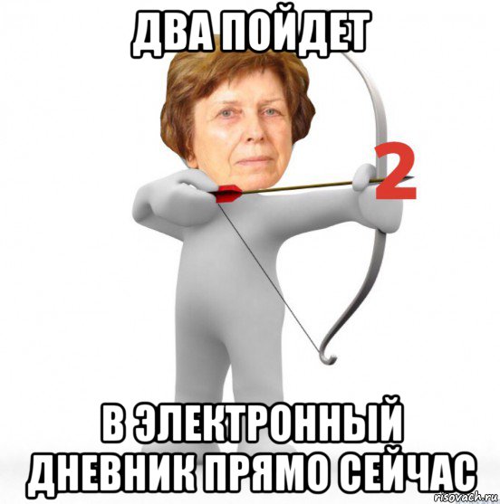 два пойдет в электронный дневник прямо сейчас