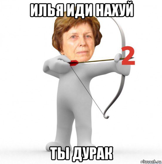 илья иди нахуй ты дурак