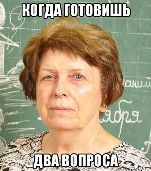 когда готовишь два вопроса