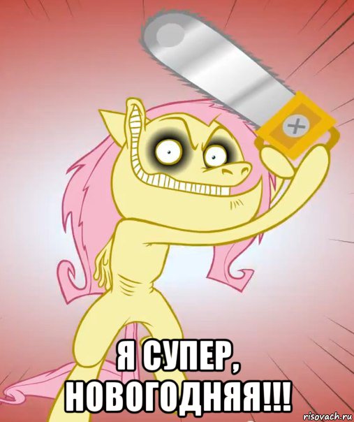  я супер, новогодняя!!!