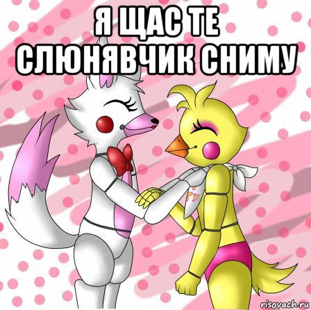 я щас те слюнявчик сниму , Мем Фнаф Мангл и той Чика fnaf Mangle toy Chica