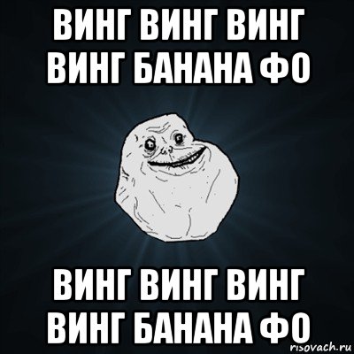 винг винг винг винг банана фо винг винг винг винг банана фо, Мем Forever Alone
