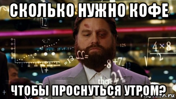 сколько нужно кофе чтобы проснуться утром?
