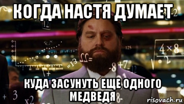 когда настя думает куда засунуть еще одного медведя