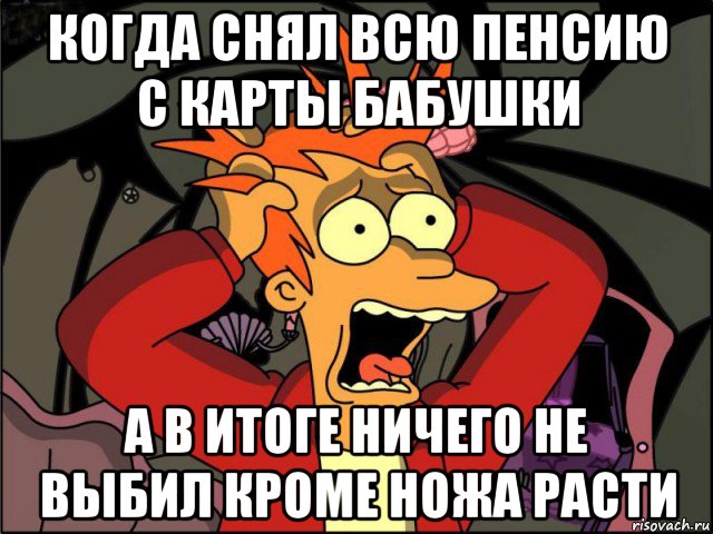 когда снял всю пенсию с карты бабушки а в итоге ничего не выбил кроме ножа расти, Мем Фрай в панике