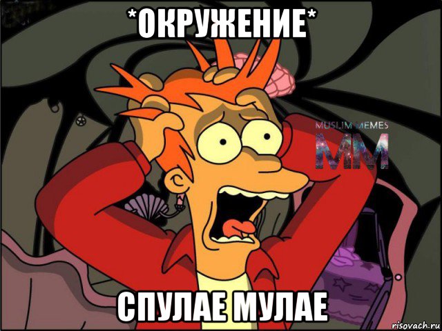 *окружение* спулае мулае