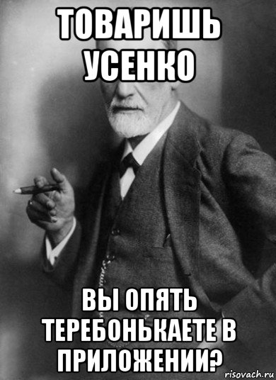 товаришь усенко вы опять теребонькаете в приложении?