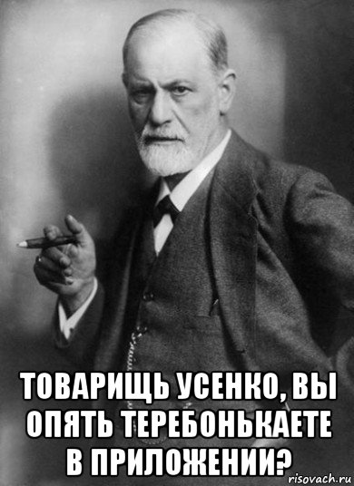  товарищь усенко, вы опять теребонькаете в приложении?