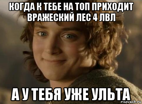 когда к тебе на топ приходит вражеский лес 4 лвл а у тебя уже ульта