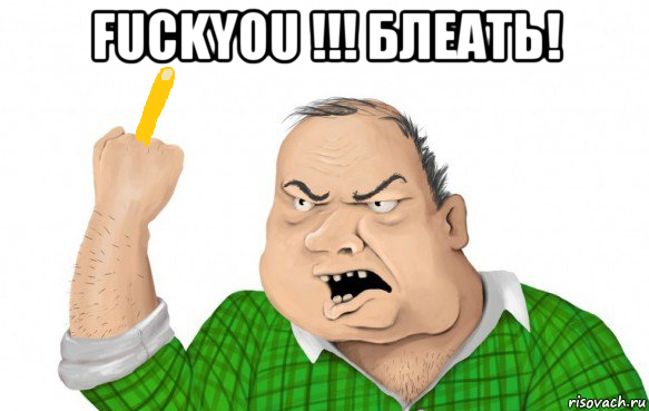 fuckyou !!! блеать! 