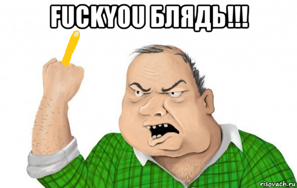 fuckyou блядь!!! 
