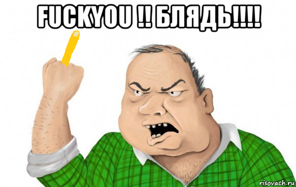 fuckyou !! блядь!!!! 