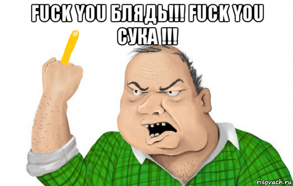 fuck you блядь!!! fuck you сука !!! 