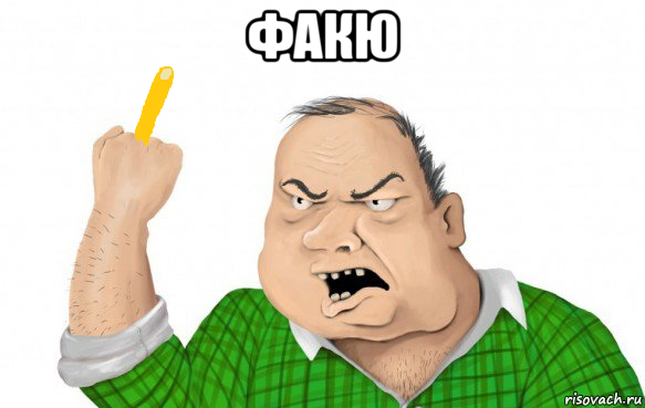 факю 