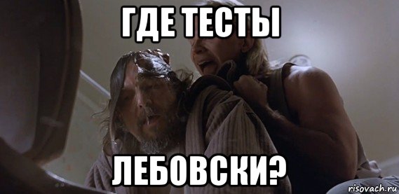 где тесты лебовски?