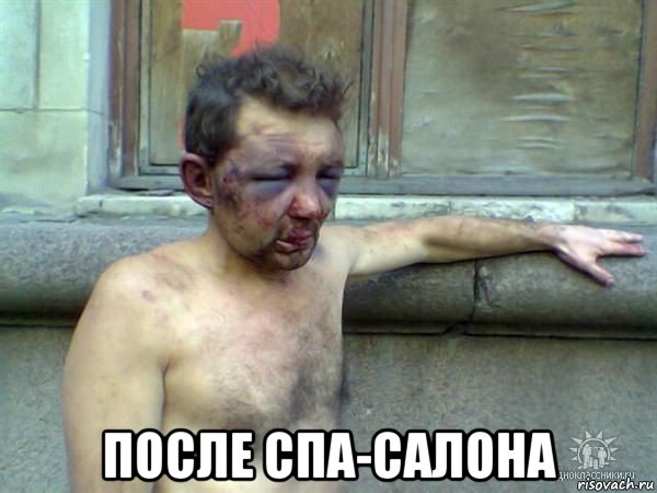  после спа-салона
