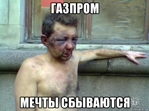 газпром мечты сбываются