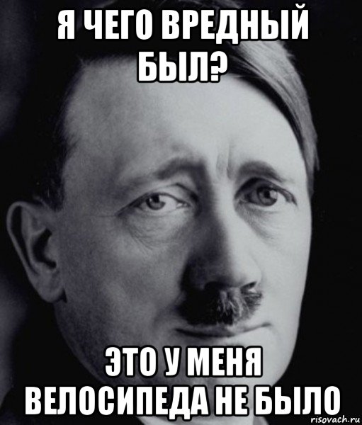 я чего вредный был? это у меня велосипеда не было, Мем Гитлер - няша