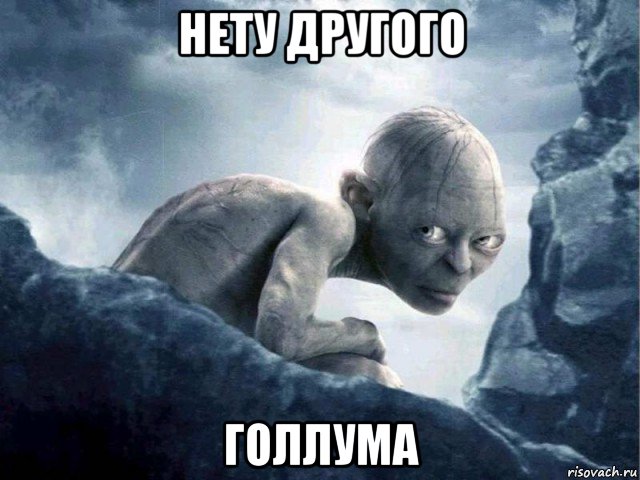 нету другого голлума