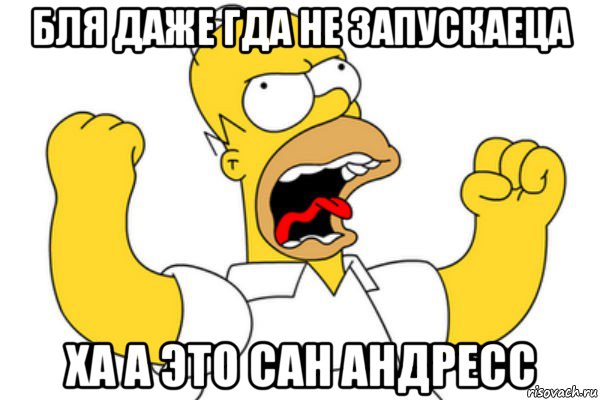 бля даже гда не запускаеца ха а это сан андресс, Мем Разъяренный Гомер