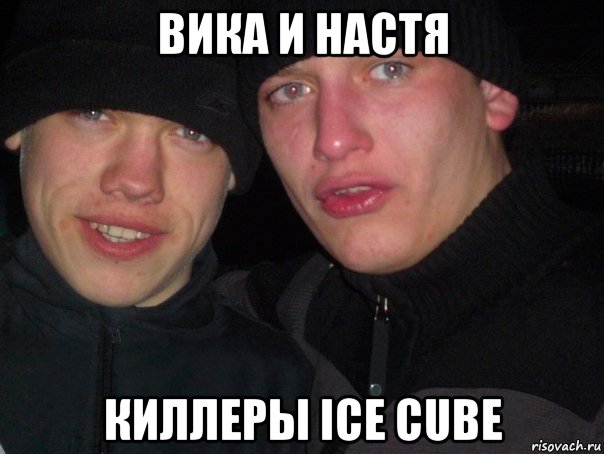 вика и настя киллеры ice cube