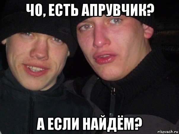 чо, есть апрувчик? а если найдём?