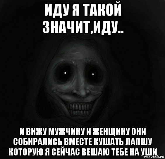 иду я такой значит,иду.. и вижу мужчину и женщину они собирались вместе кушать лапшу которую я сейчас вешаю тебе на уши, Мем Ночной гость