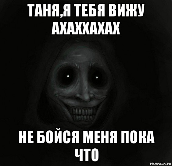 таня,я тебя вижу ахаххахах не бойся меня пока что, Мем Ночной гость