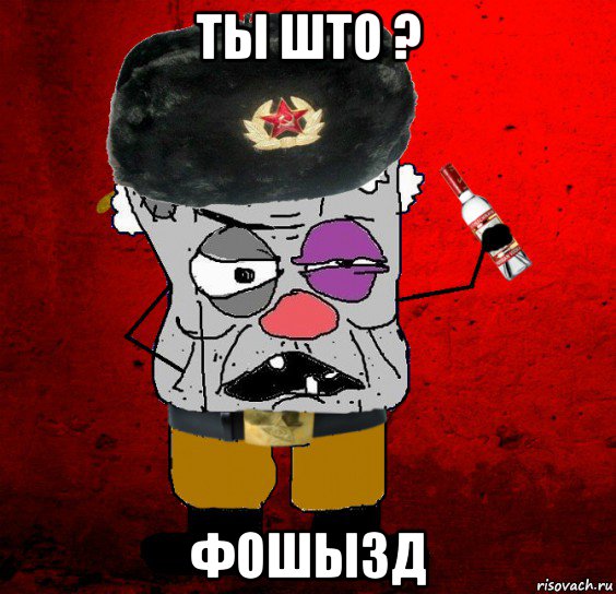 ты што ? фошызд