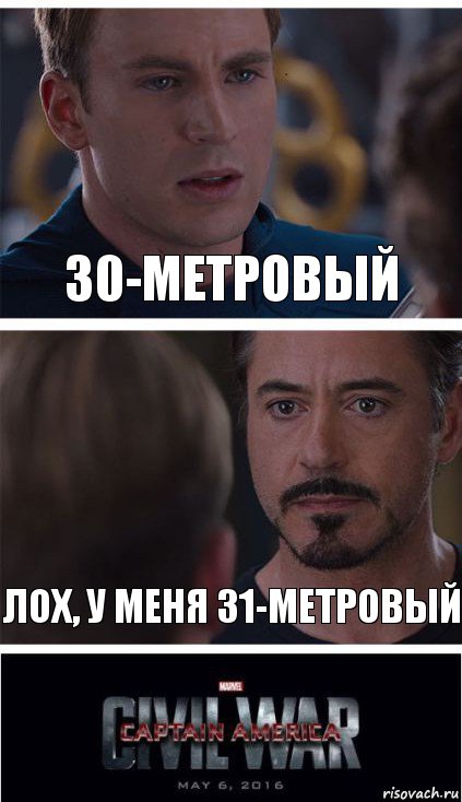 30-Метровый Лох, у меня 31-метровый