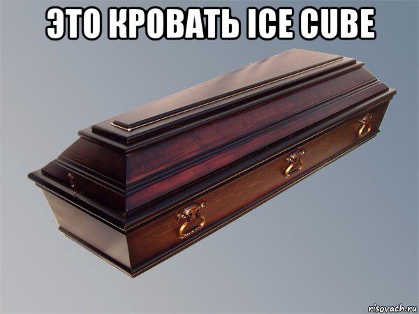 это кровать ice cube , Мем Гроб