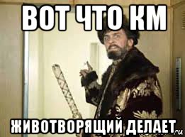 вот что км животворящий делает