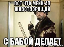 вот что мейк-ап животворящий с бабой делает