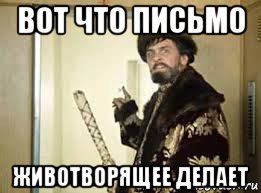 вот что письмо животворящее делает
